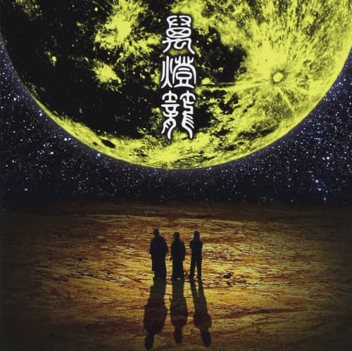 萬燈籠 by Ningen Isu