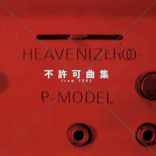 不許可曲集 vol.1 by P-MODEL