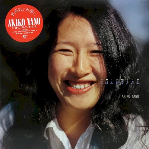 ごはんができたよ by 矢野顕子