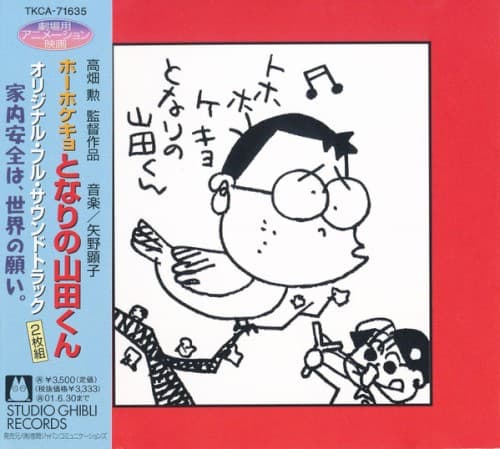 ホーホケキョとなりの山田くん 家内安全は、世界の願い。 by 矢野顕子