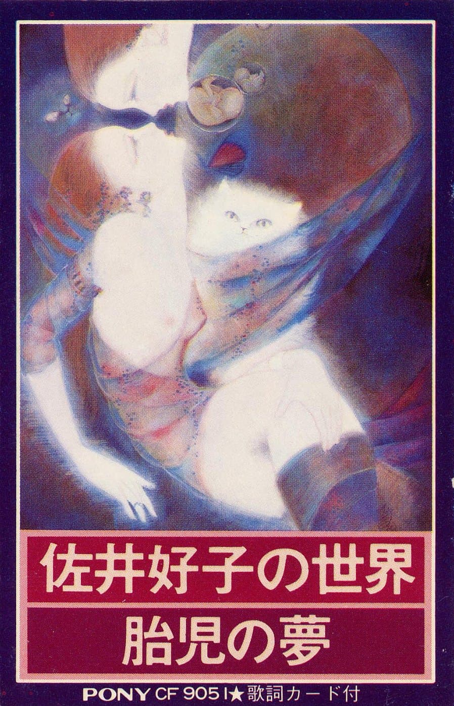 胎児の夢 by 佐井好子