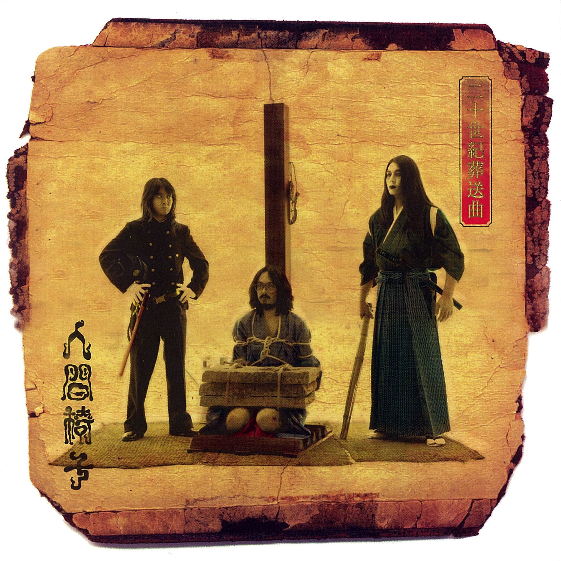 二十世紀葬送曲 by Ningen Isu