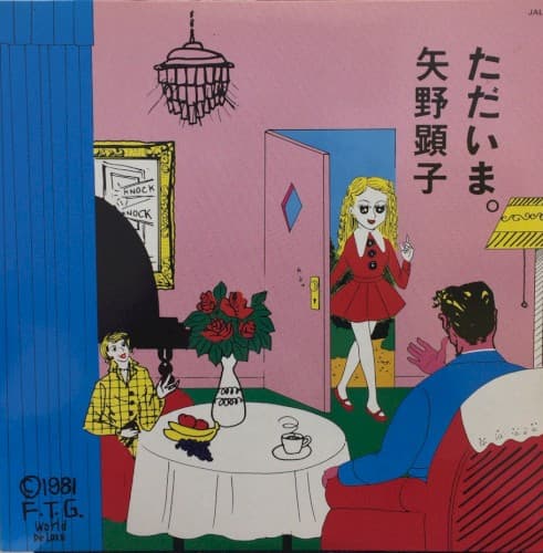 ただいま。 by 矢野顕子