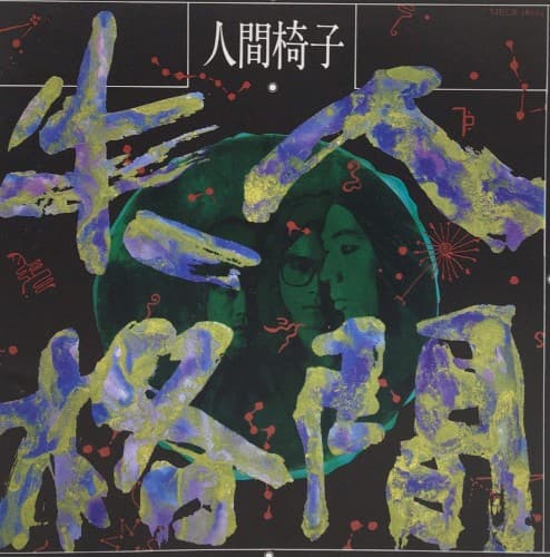 人間失格 by Ningen Isu