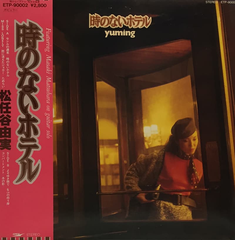 時のないホテル by 松任谷由実
