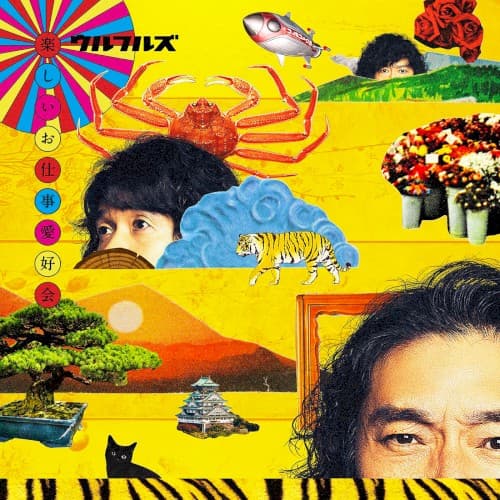 楽しいお仕事愛好会 by ウルフルズ