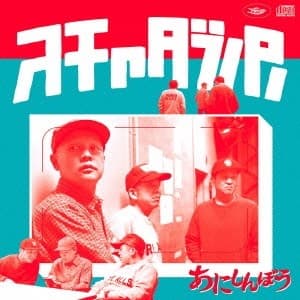 あにしんぼう by スチャダラパー