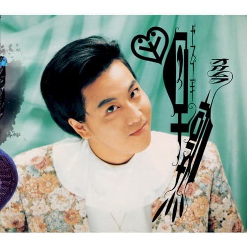 早熟 by 岡村靖幸