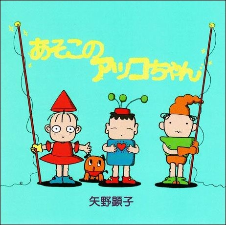 あそこのアッコちゃん by 矢野顕子