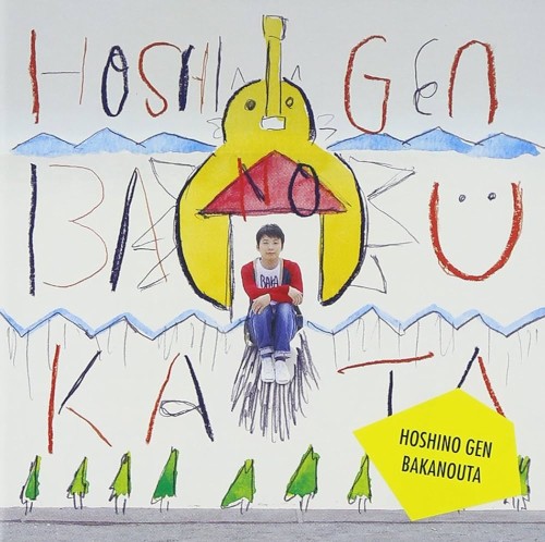 ばかのうた by 星野源