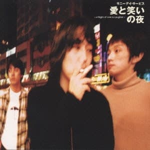 愛と笑いの夜 by サニーデイ・サービス