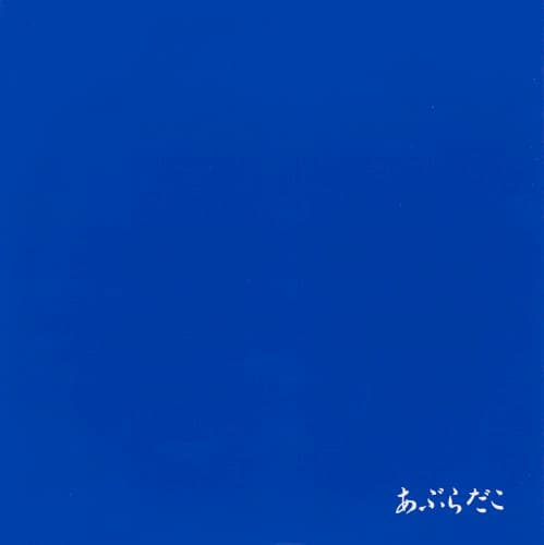 あぶらだこ（青盤） by Aburadako