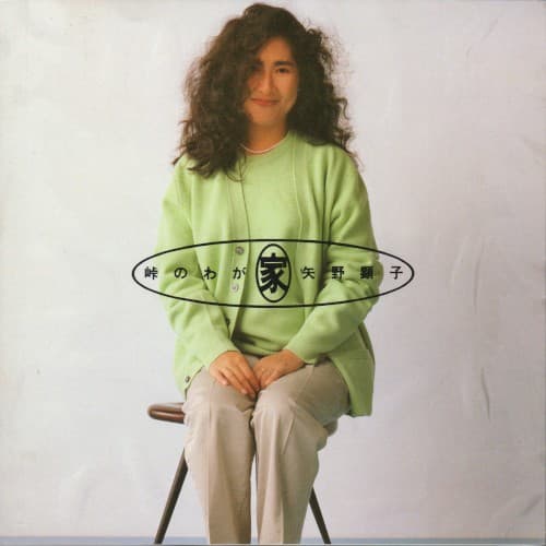 峠のわが家 by 矢野顕子