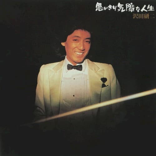 思いきり気障な人生 by 沢田研二