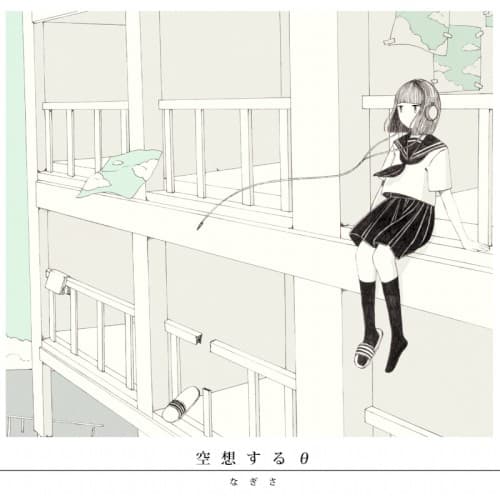 空想するθ by 笹川真生