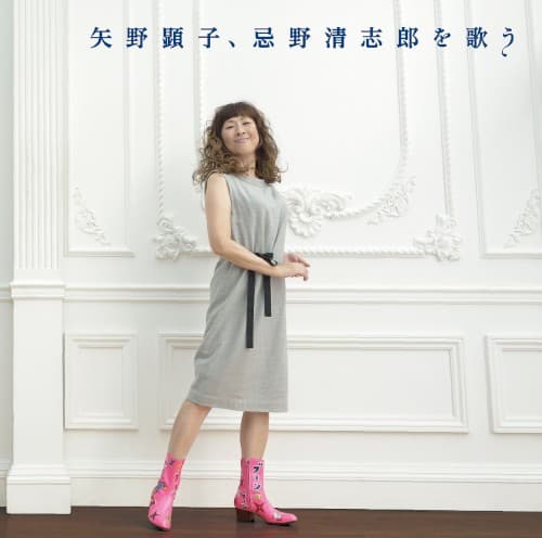 矢野顕子、忌野清志郎を歌う by 矢野顕子