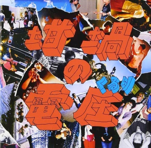 坩堝の電圧(るつぼのぼるつ) by くるり