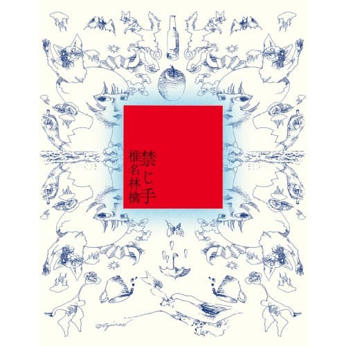 禁じ手 by Ringo Sheena
