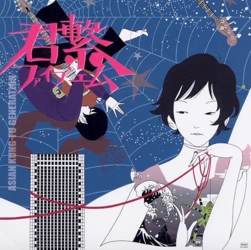 君繋ファイブエム by ASIAN KUNG-FU GENERATION