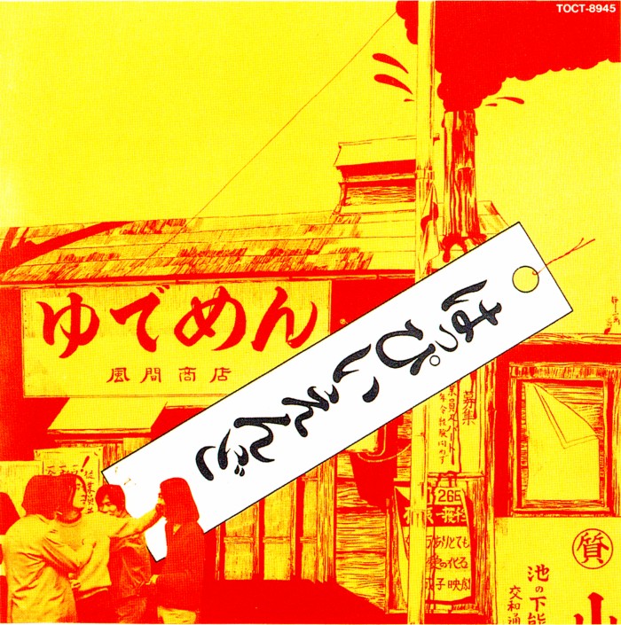 はっぴいえんど by Happy End