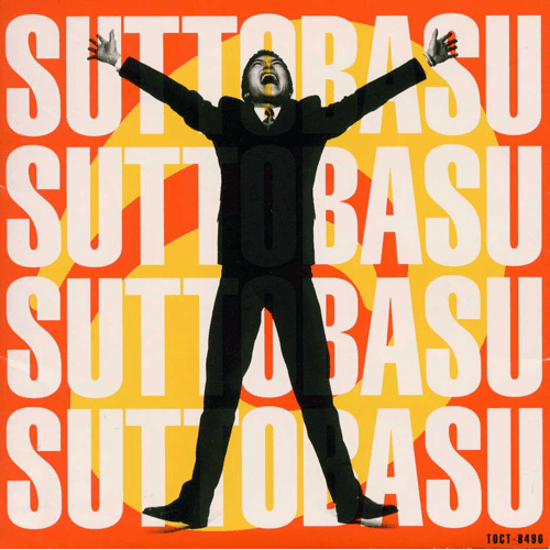 Suttobasu by ウルフルズ