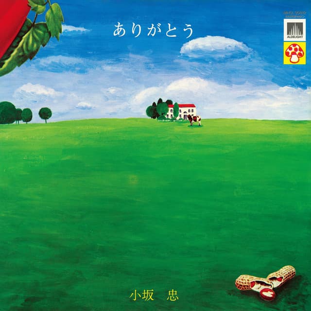 ありがとう by 小坂忠