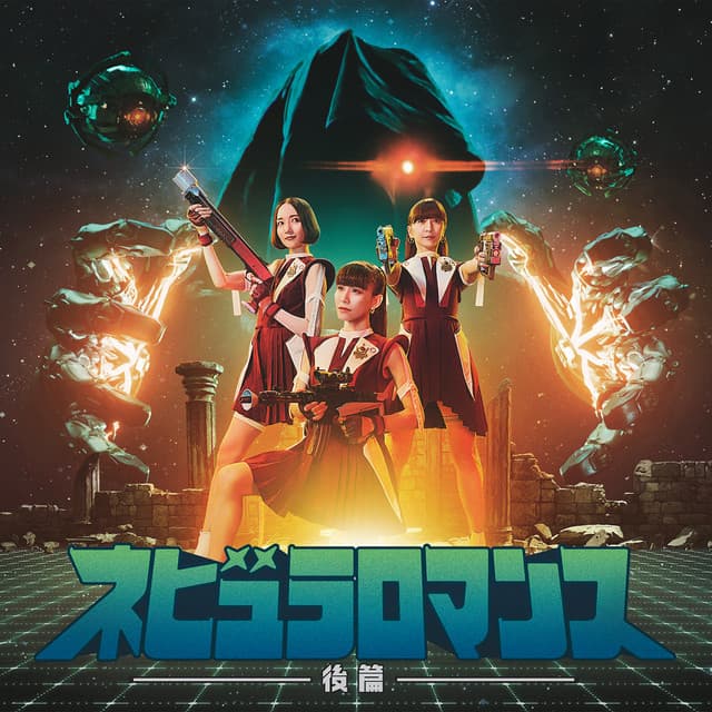 ネビュラロマンス 後篇 by Perfume