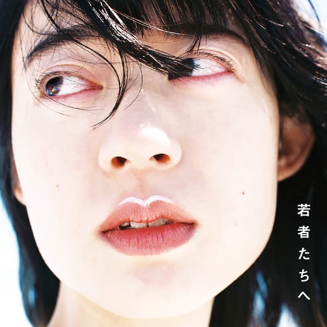 若者たちへ by Hitsujibungaku