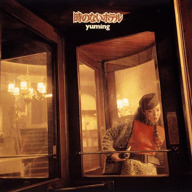 時のないホテル by Yumi Matsutoya