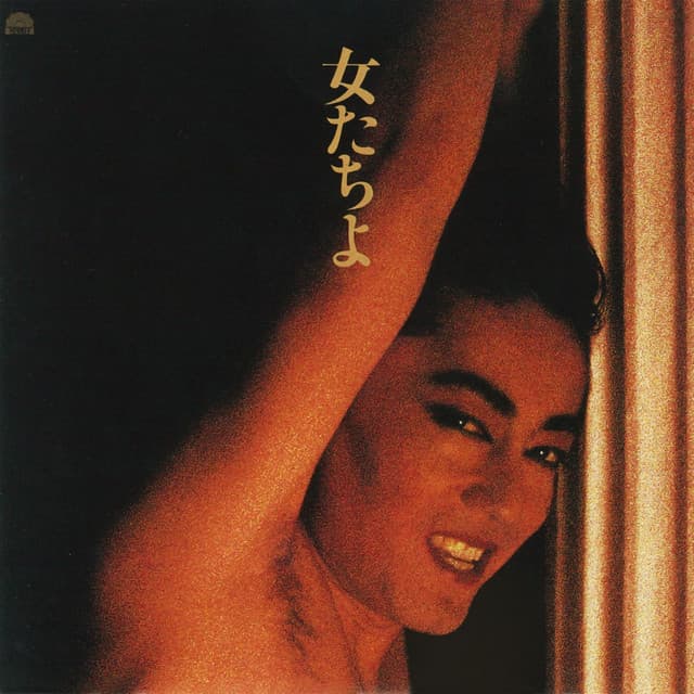 女たちよ by 沢田研二